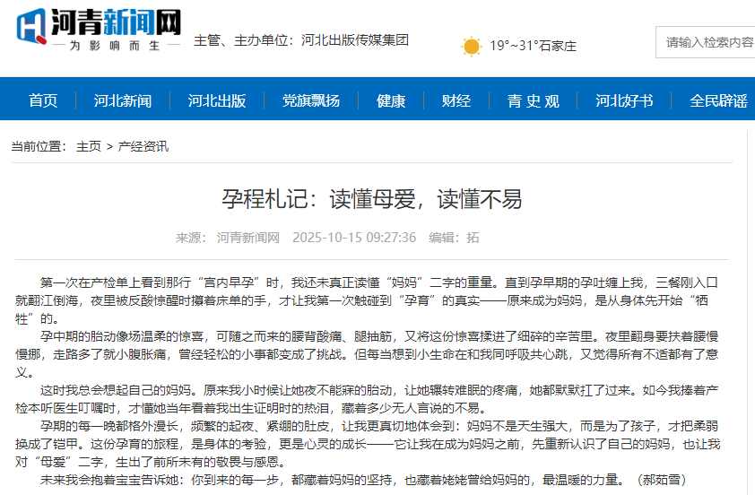 河青新聞網(wǎng) 郝茹雪《孕程札記：讀懂母愛，讀懂不易》.png