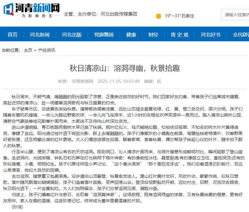 河青新聞網(wǎng) 孫潔《秋日清涼山：溶洞尋幽，秋景拾趣》.png