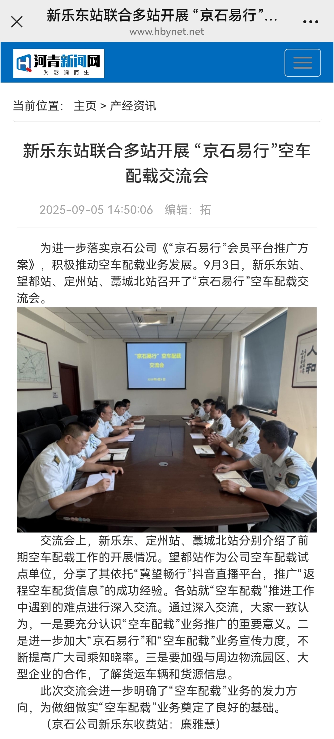 河青新聞網(wǎng) 廉雅慧《新樂(lè)東站聯(lián)合多站開(kāi)展 “京石易行”空車(chē)配載交流會(huì)》.jpg