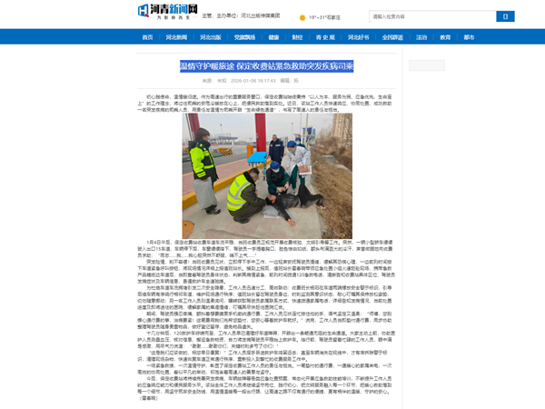 20260106河青新聞網溫情守護暖旅途 保定收費站緊急救助突發(fā)疾病司乘 霍春曉_副本.png